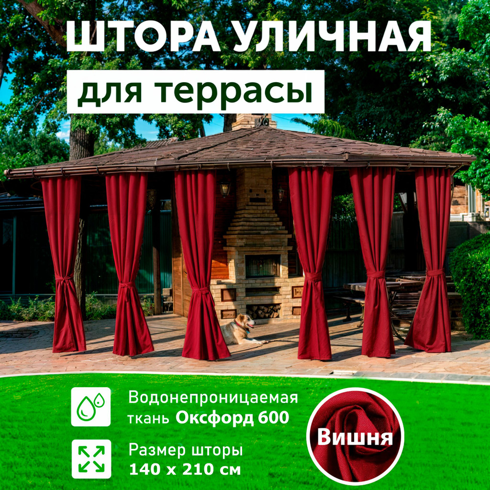 Шторы для беседки уличные, Вишня, 140х210, DIALLO #1