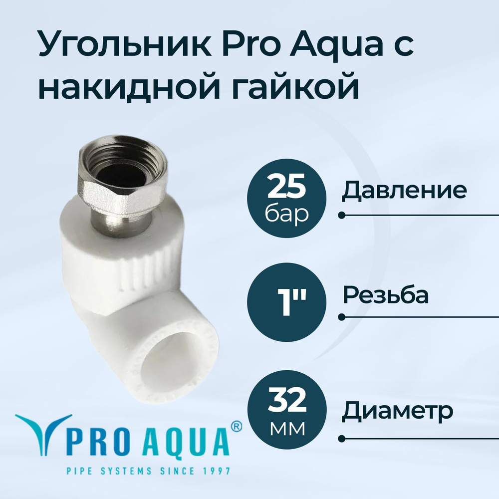 Угольник с переходом на внутреннюю резьбу ВР Pro Aqua с накидной гайкой Dn 32x1" ВР  #1