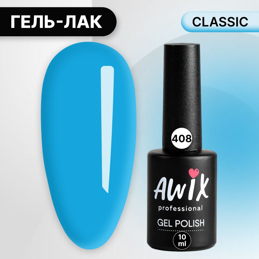 Awix, Гель лак Classic №408, 10 мл голубой лед, классический однослойный  #1