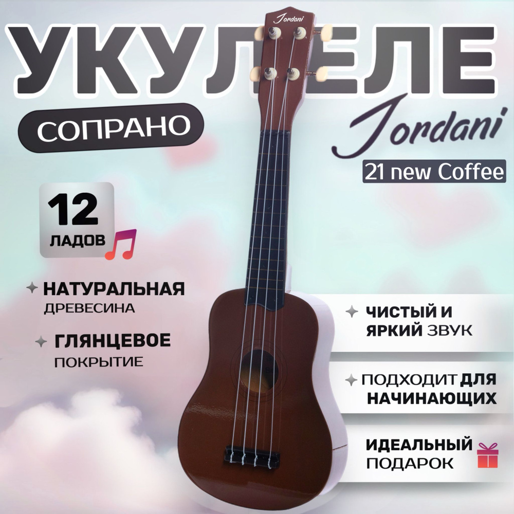 Укулеле сопрано, Кофейного цвета Jordani 21 #1