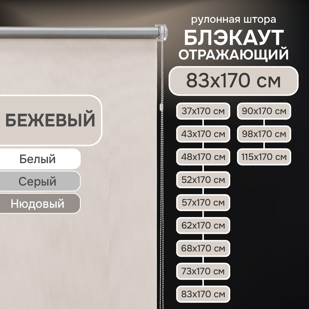 Рулонные шторы на окна 83х170 см Эскар блэкаут отражающий цвет бежевый  #1