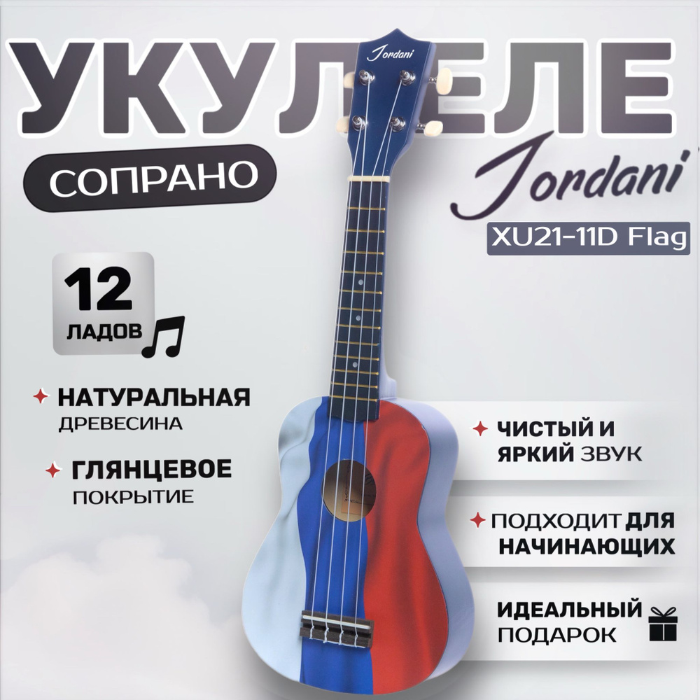 Укулеле сопрано Jordani XU21-11D российский флаг #1