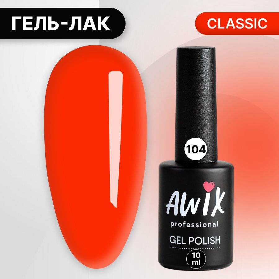 Awix, Гель лак Classic №104, 10 мл морковный оранжевый, классический однослойный  #1