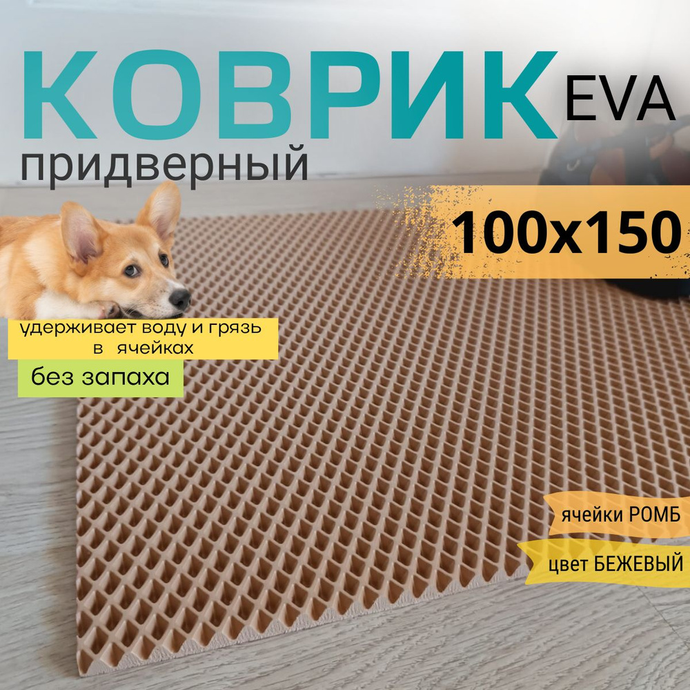 Коврик придверный DomDecor 100х150 см темно-бежевый ромб эва #1