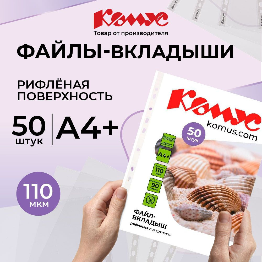 Файлы А4, рифленые, Комус, с перфорацией, 110 мкм, 50 шт #1