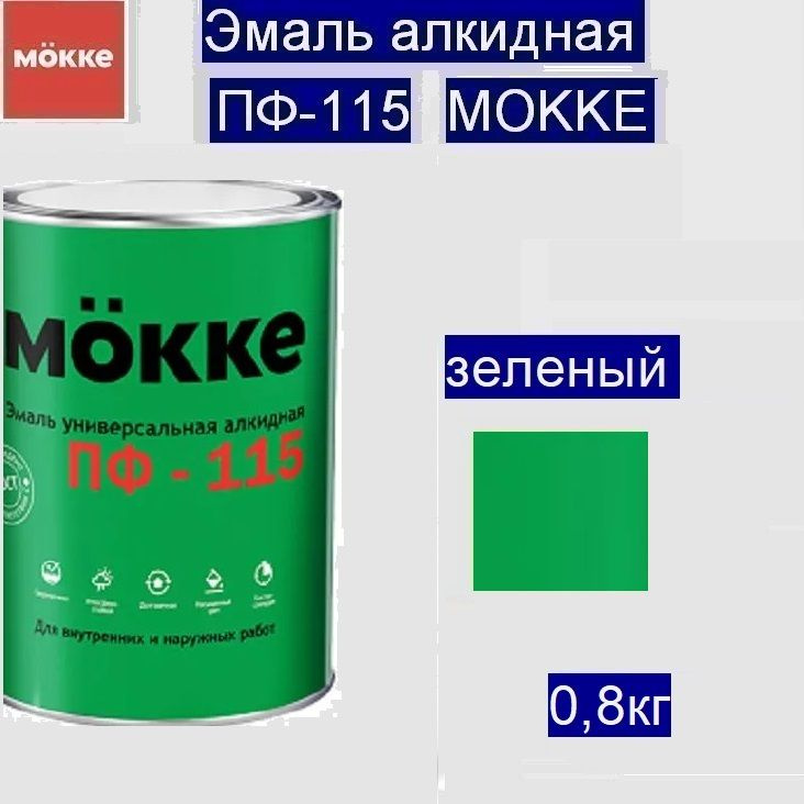 Эмаль алкидная ПФ-115 MОKKE зеленый, 0,8 кг (Гост (6465-76)) #1