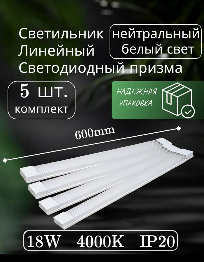 Светильник линейный светодиодный настенный потолочный 60 см1 8 Вт 220 В 4000K GF-AL600 (5 шт)  #1