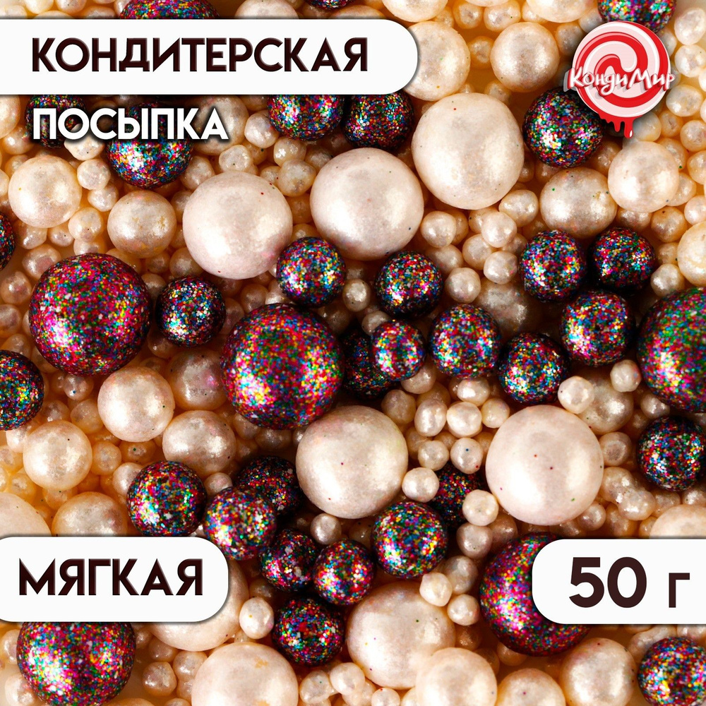 Посыпка с мягким центром "Жемчужинки" 50 г космический глиттер  #1