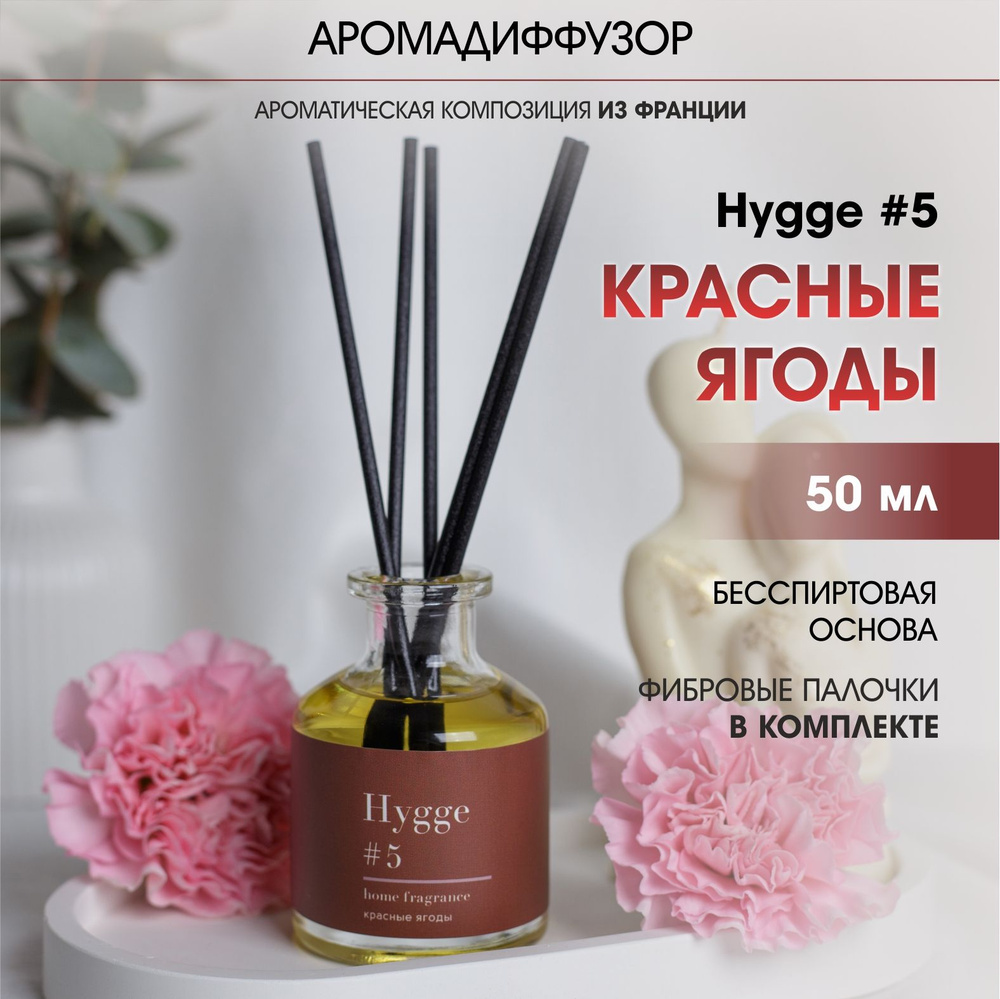 Аромадиффузор Arida Home, 50 мл, Hygge 5 Красные ягоды #1