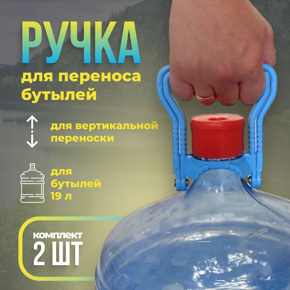 Ручка для переноса бутылей с водой 19 литров, 2шт. в комплекте, Складная, Прочный держатель, голубая #1