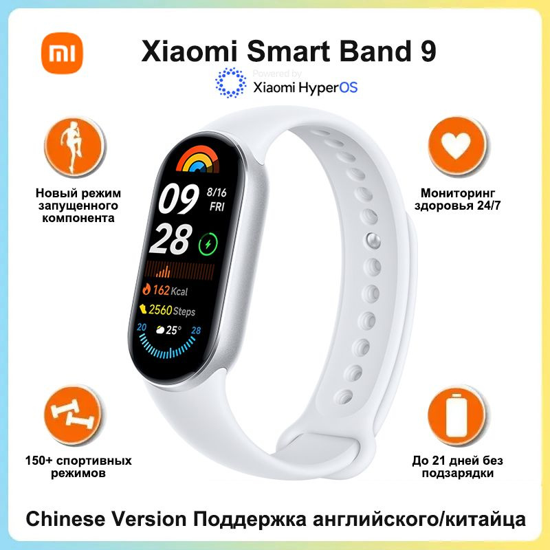 Redmi Фитнес-браслет Mi Smart Band 9, Китайская версия, поддерживает английский и китайский языки, белый #1