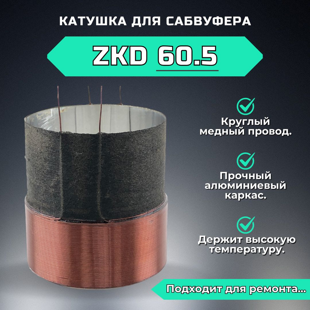 Катушка для сабвуфера ZKD60.5 (2,5 дюйма) #1