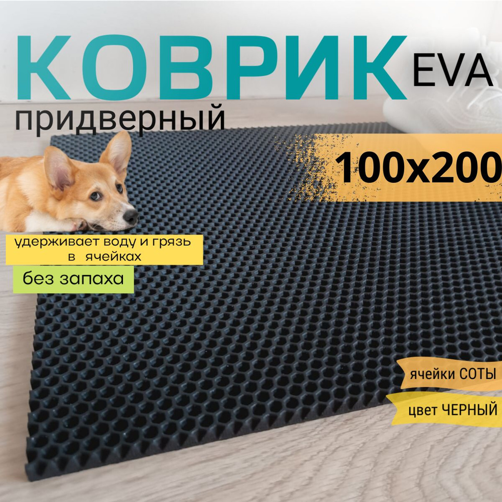 Коврик придверный DomDecor 100х200 см черный соты эва #1