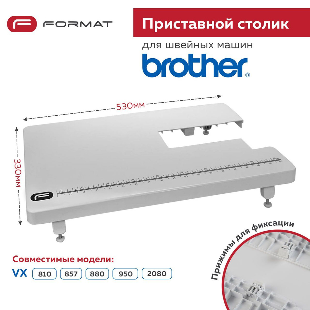 Приставной столик Format для швейной машины Brother VX 810/857/880/950/2080  #1