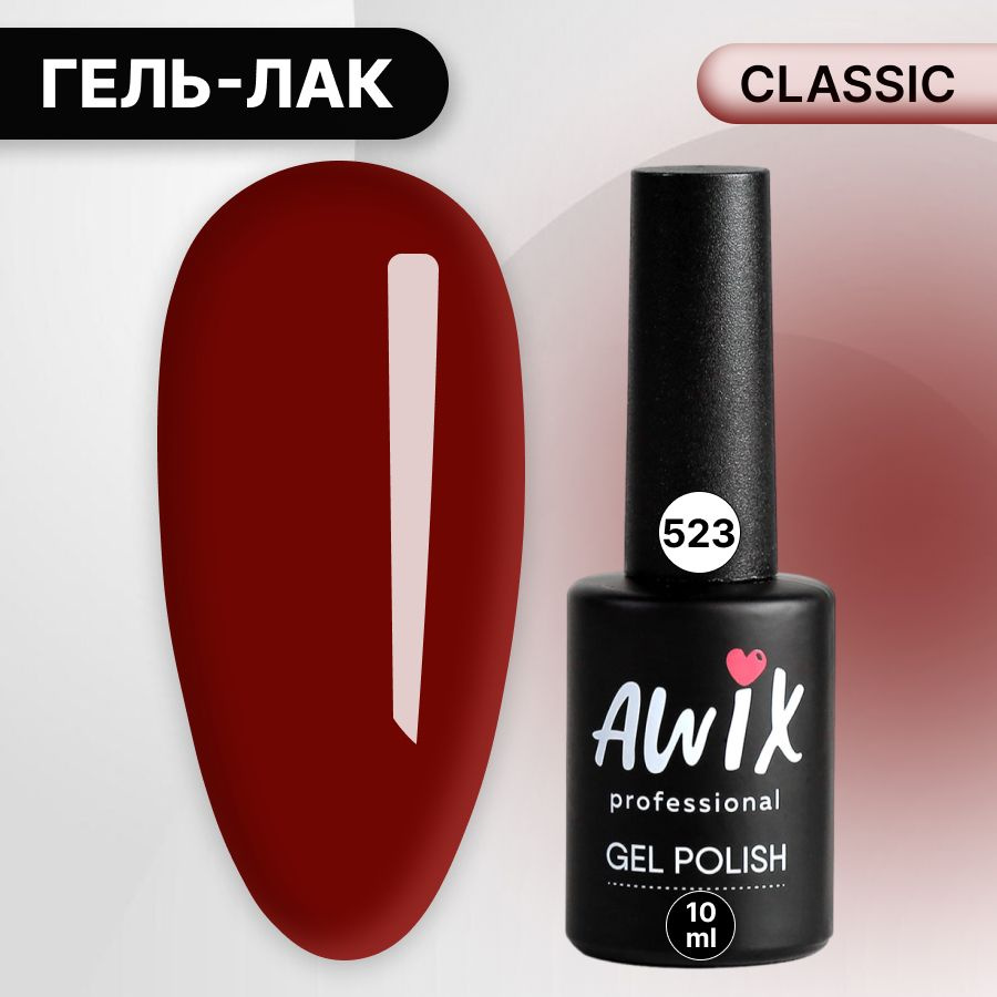 Awix, Гель лак Classic №523, 10 мл красный портвейн, классический однослойный  #1