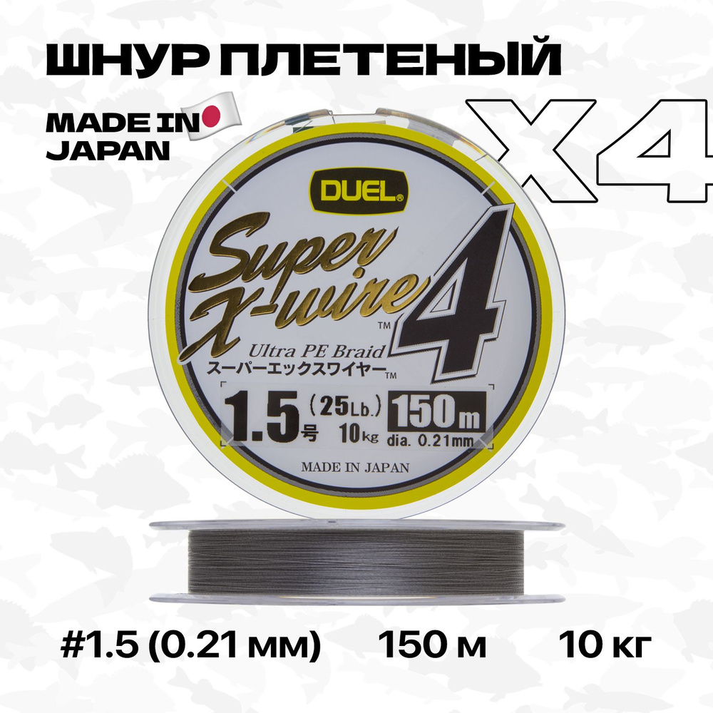 Плетеный шнур Duel PE Super X-Wire 4 (Silver), 150 м, #1.5 (0,21 мм), 10 кг #1