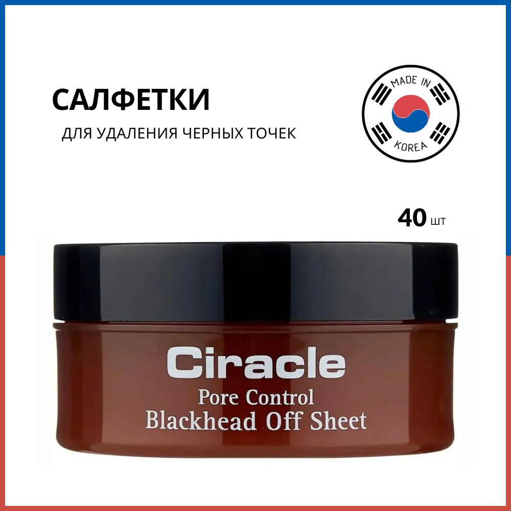 Ciracle Салфетки для удаления черных точек Pore Control Blackhead Off Sheet, 40 шт  #1