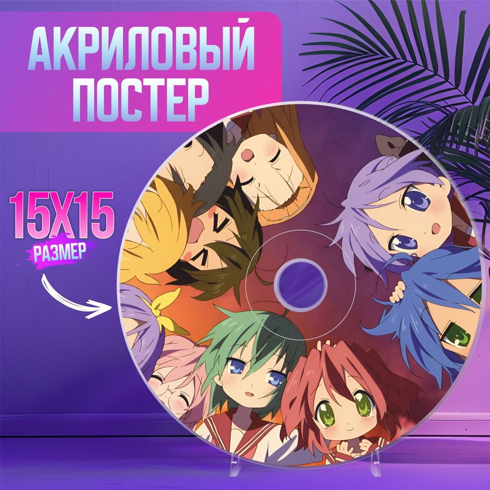 Акриловый постер / постер интерьерный Lucky Star Лаки Стар #1