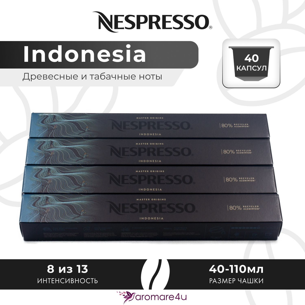 Кофе в капсулах Nespresso Indonesia - Древесный с нотами табака - 4 уп. по 10 капсул  #1