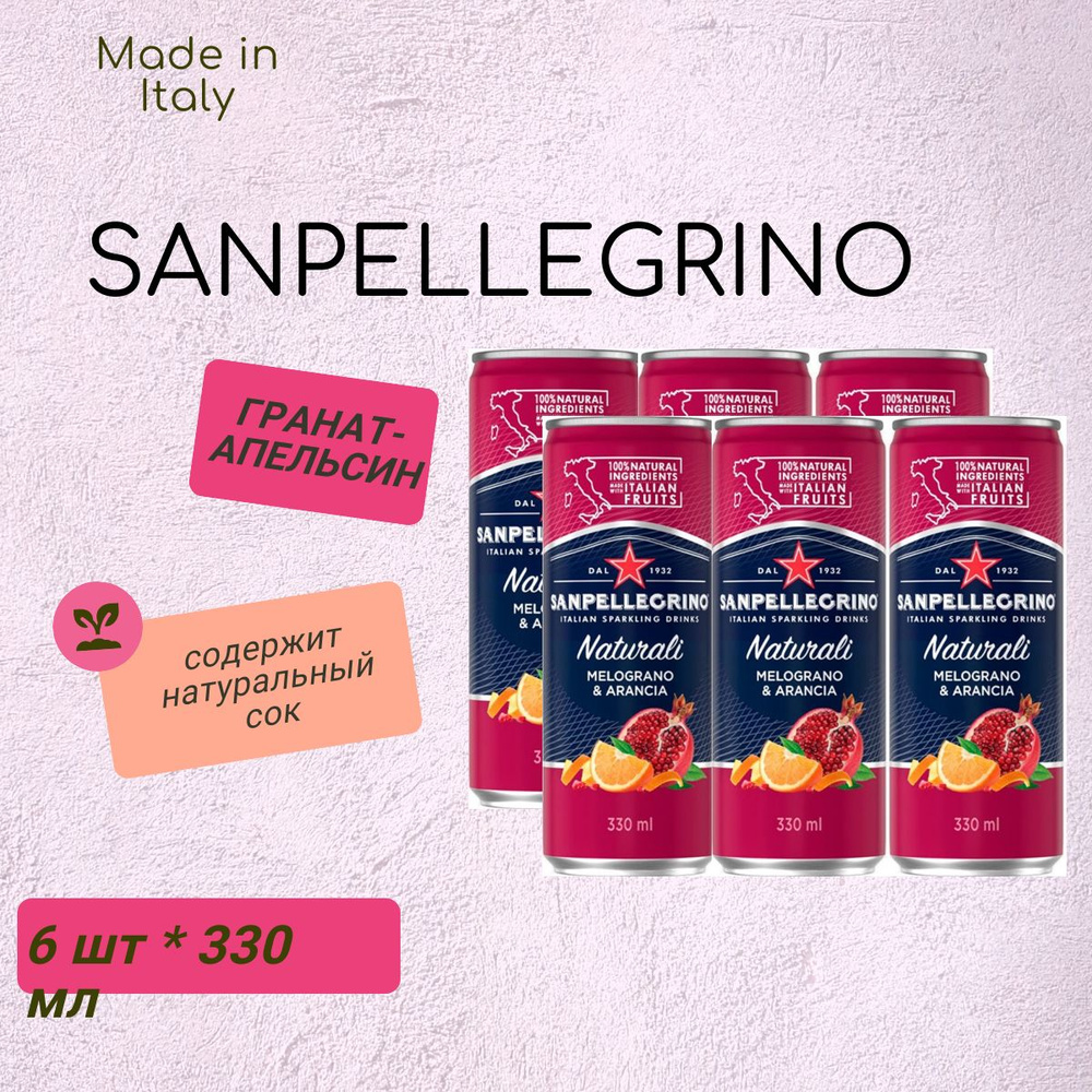 Газированный напиток Sanpellegrino Melagrano e Arancia Санпеллегрино Гранат, 6 шт * 330 мл, Италия  #1