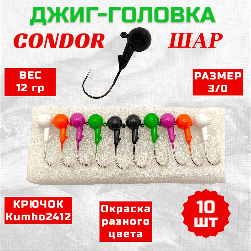 Дж. головка шар Condor, крючок Kumho2412 Корея, размер 3/0, вес 12,0 гр.5 цветов 10 шт  #1