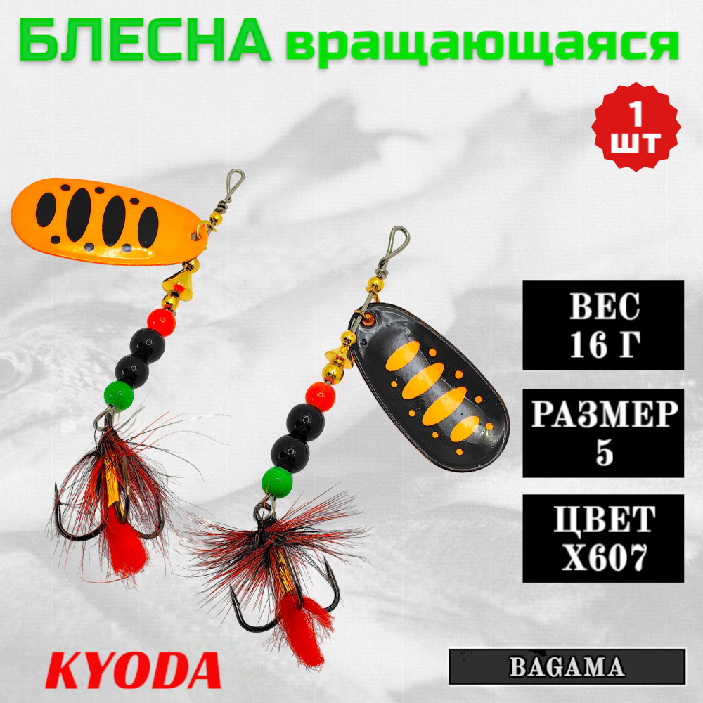 Блесна KYODA BAGAMA вращающаяся, размер 5, вес 16,0 гр, цвет X607 1 шт  #1