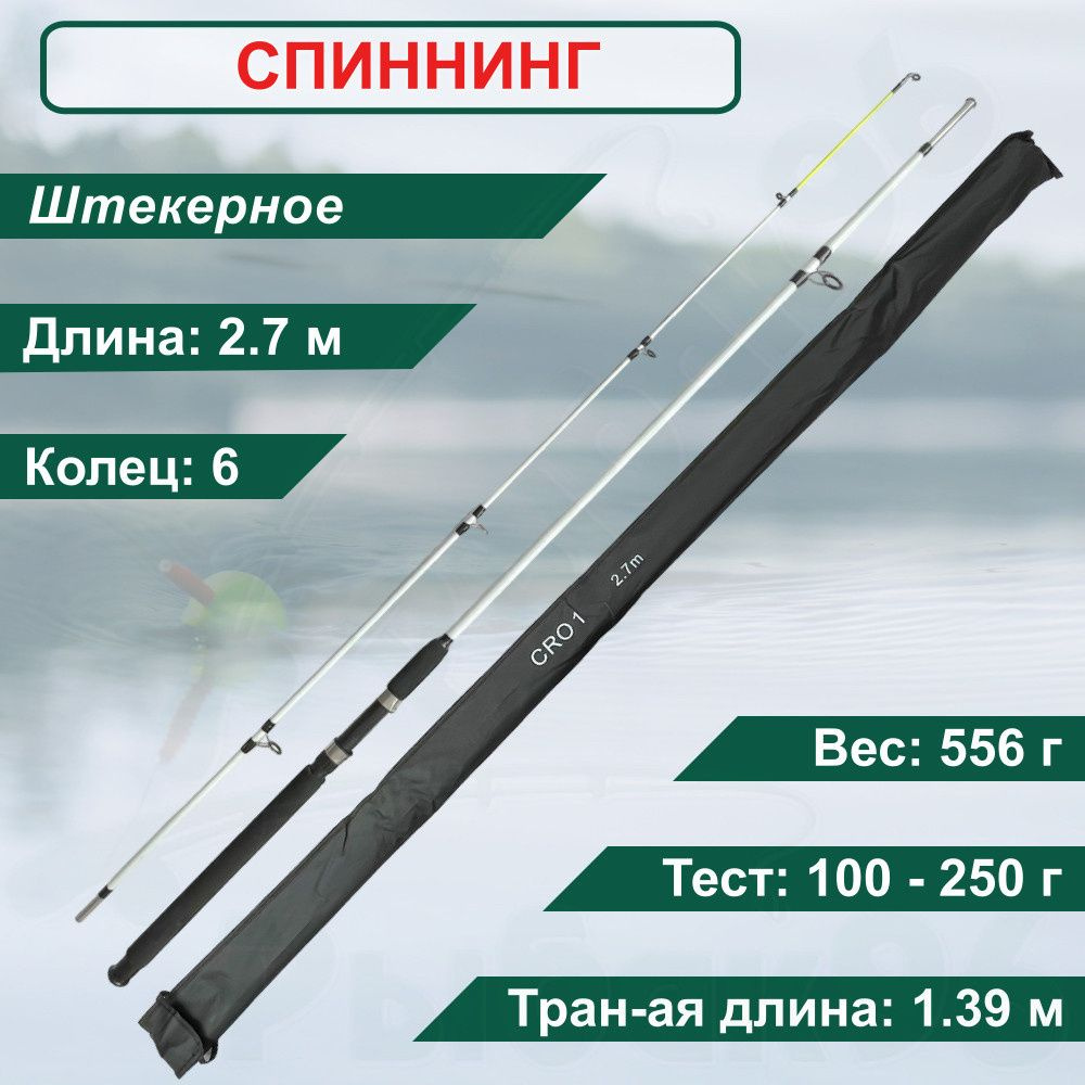 Спиннинг CONDOR Cro1 2.7м 100-250г стеклопластик Cro1-270 #1