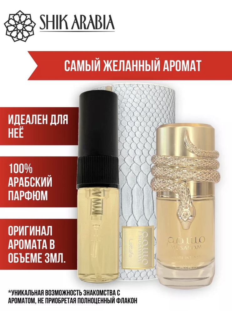 SHIK ARABIA Духи Musamam White Lattafa 3 мл #1