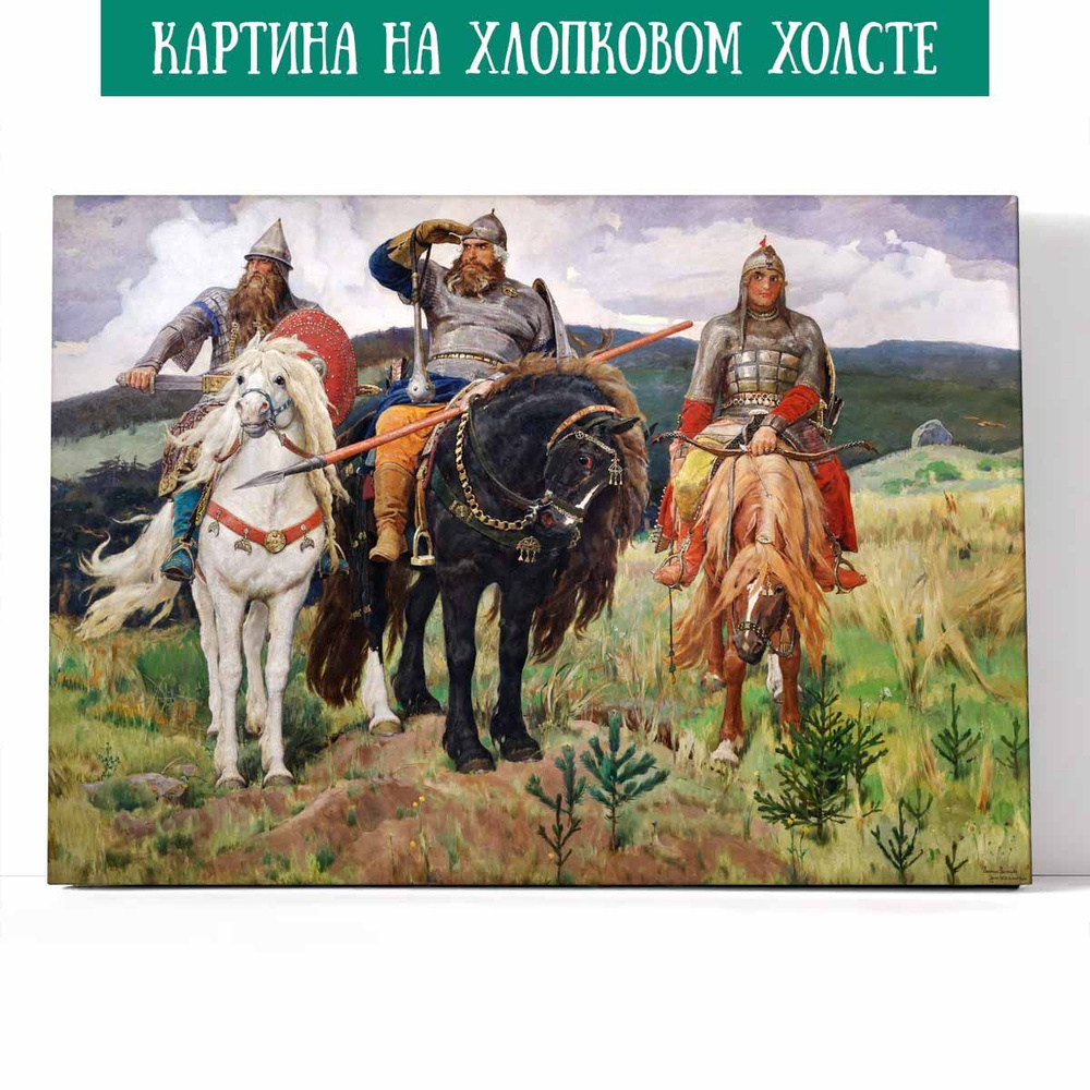 Арт-сити Картина "Виктор Васнецов, Богатыри. (Три богатыря)", 70 х 50 см  #1