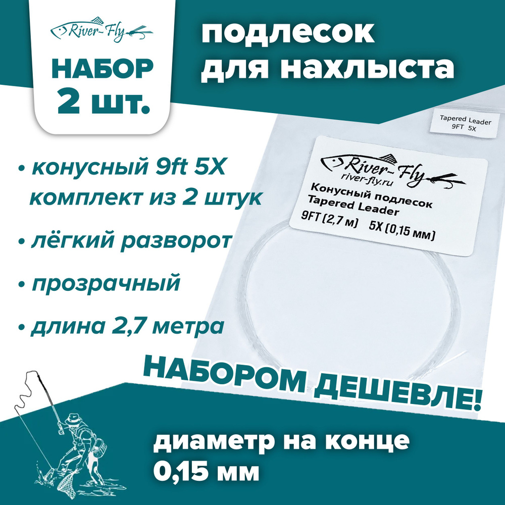 Подлесок для нахлыста конусный River-Fly 5X (0,15 мм) 9ft (2,7 м) 2 штуки  #1