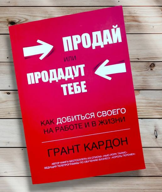 Продай или продадут тебе, как добиться своего на работе и в жизни - Грает Кардон | Кардон Грант  #1