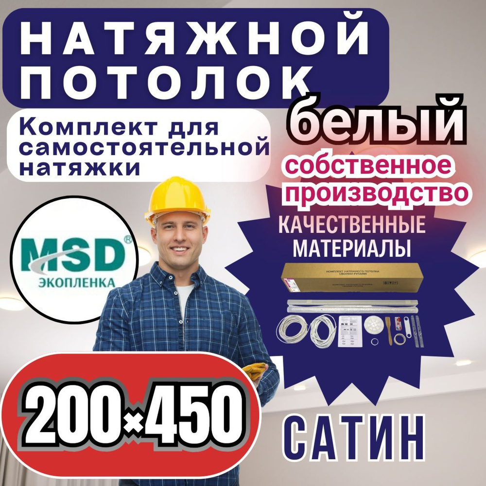 Натяжной потолок своими руками. Комплект 200*450. MSD Classic. Сатиновый  #1