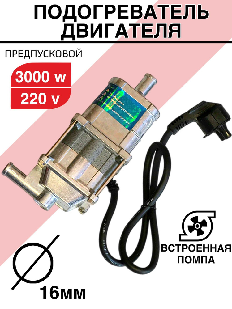 Предпусковой подогреватель двигателя 220в 3 кВт, 3000w Лунфэй (LongFei)  #1