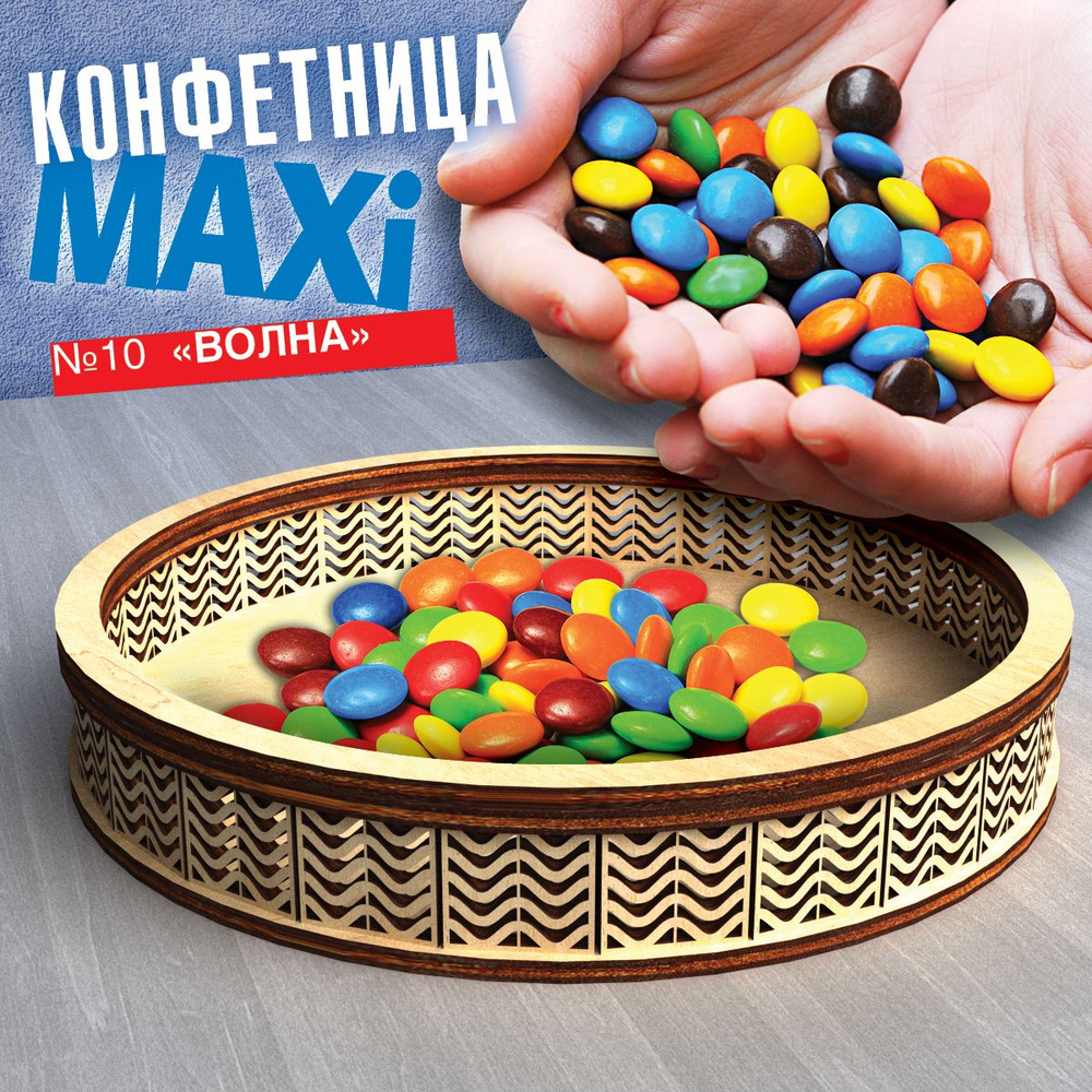 Конфетница "Волна", maxi #1