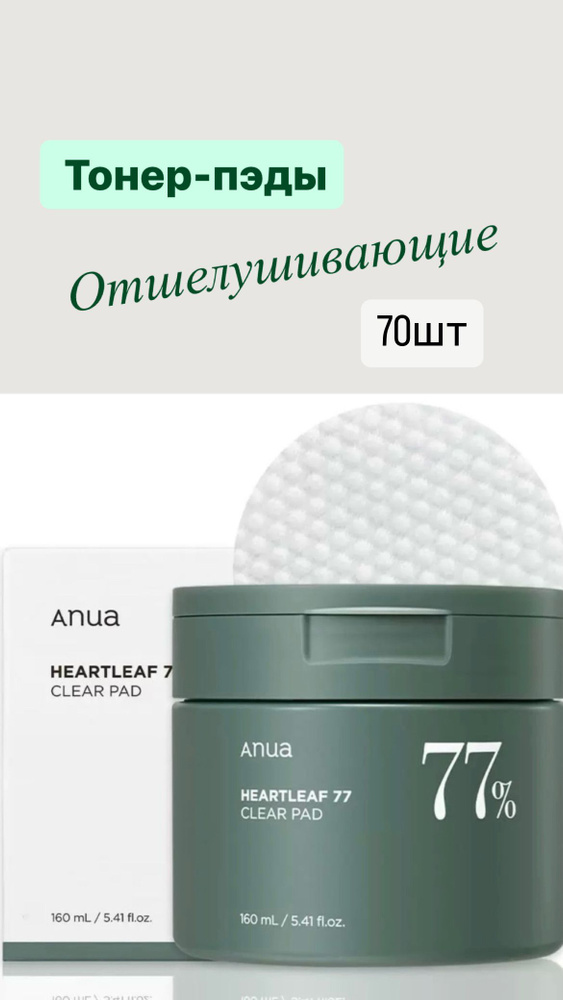 Отшелушивающие тонер-пэды Anua Heartleaf 77% Clear Pad #1