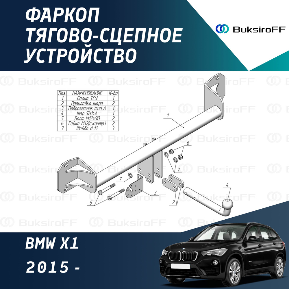 Фаркоп Leader Plus B206-A для BMW X1 2015- (без электрики) #1