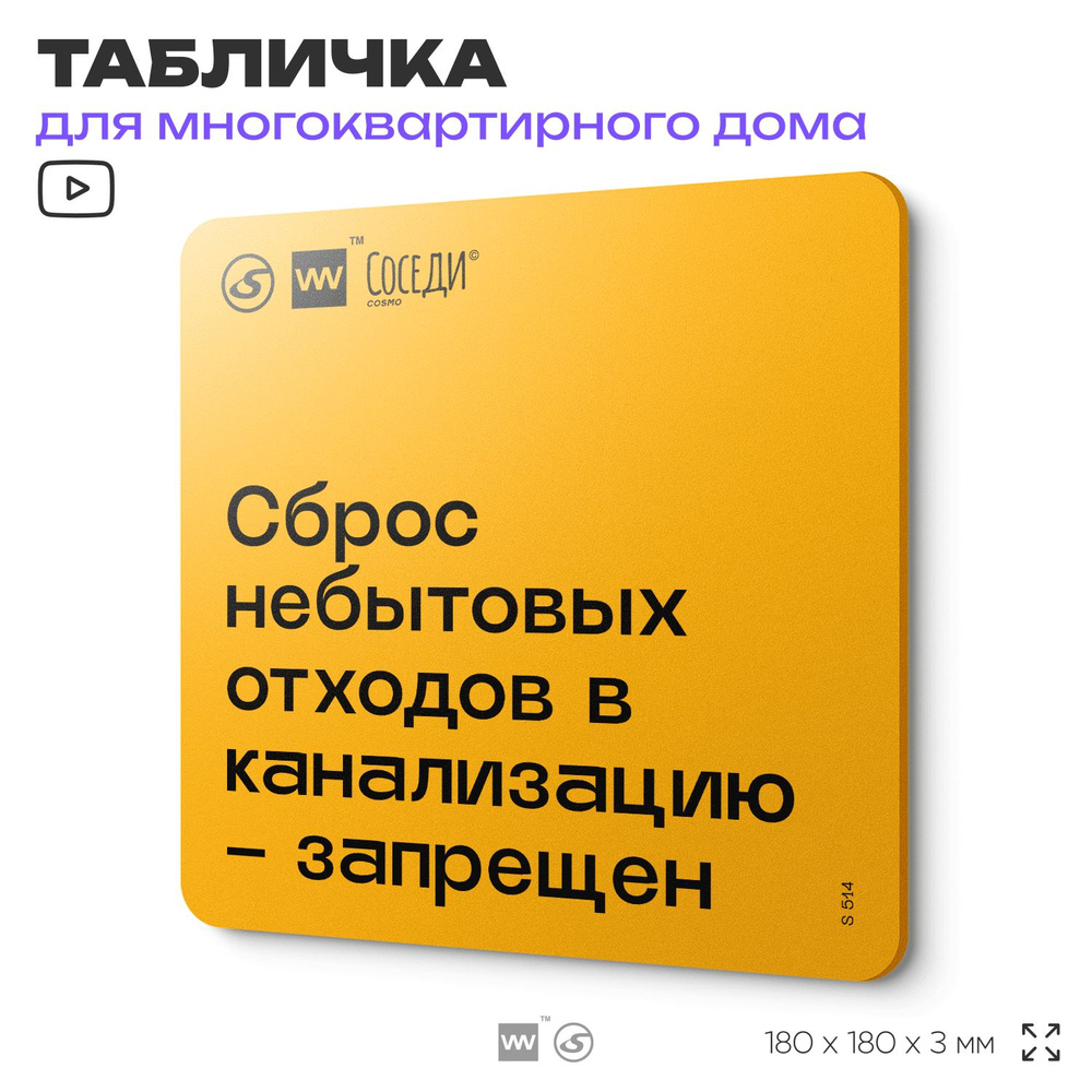 Табличка Не сливай отходы, для многоквартирного жилого дома, серия СОСЕДИ SIMPLE, 18х18 см, пластиковая, #1