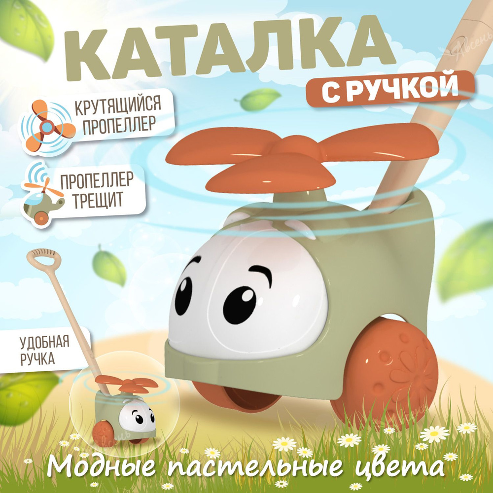 Развивающая игрушка каталка для малышей 1+, с ручкой Вертолет, для детей от 1 года, Стеллар / Детская #1