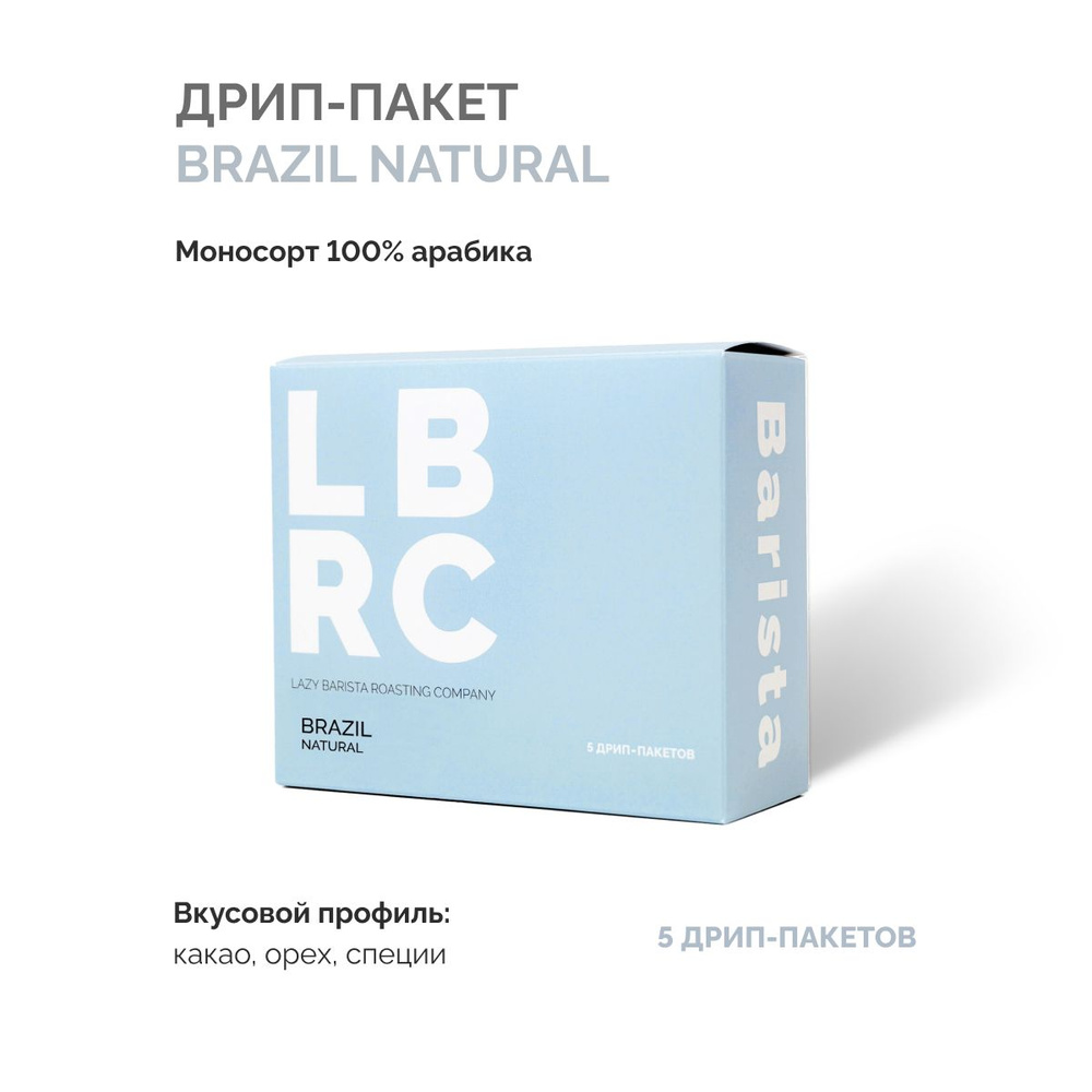 Дрип кофе молотый LBRC Бразилия свежей обжарки в пакетах #1