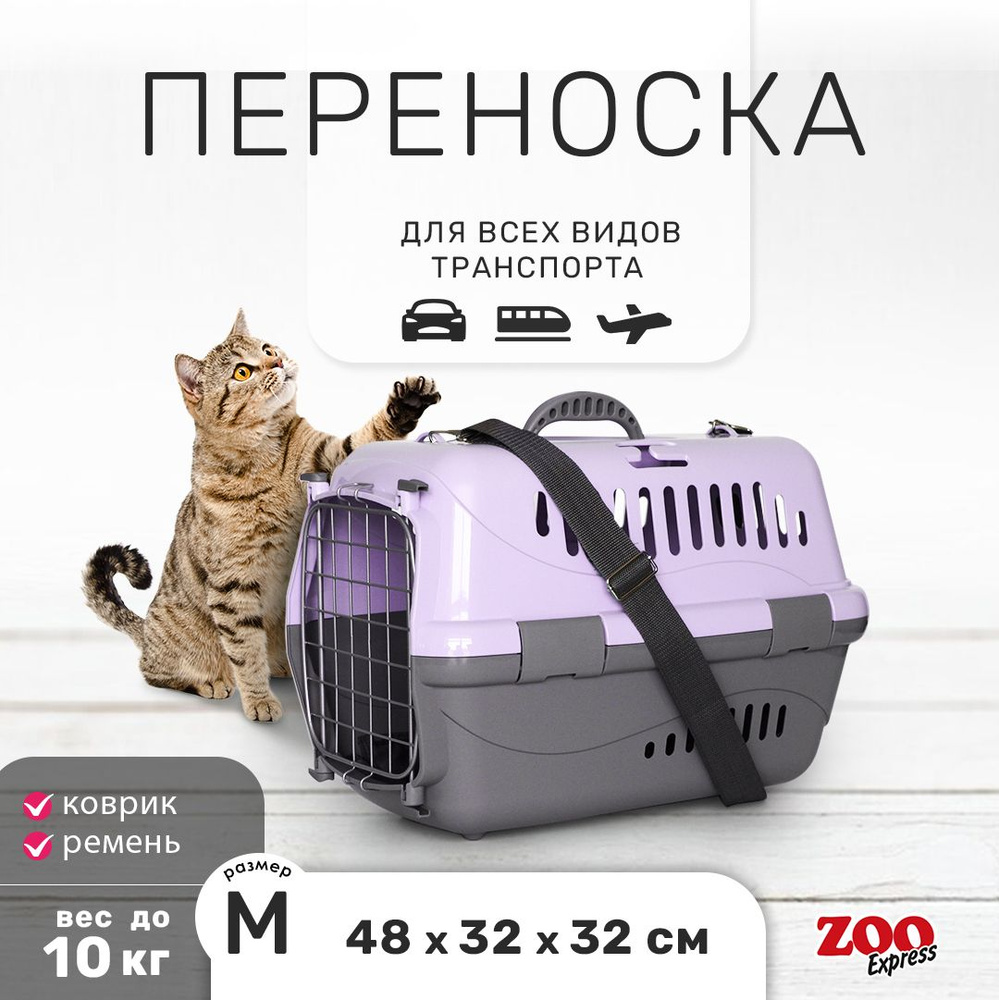 Клиппер-переноска для кошек и собак ZOOexpress Турне 48х32х32 см (M), дверца с фиксацией, КОВРИК + РЕМЕНЬ, #1