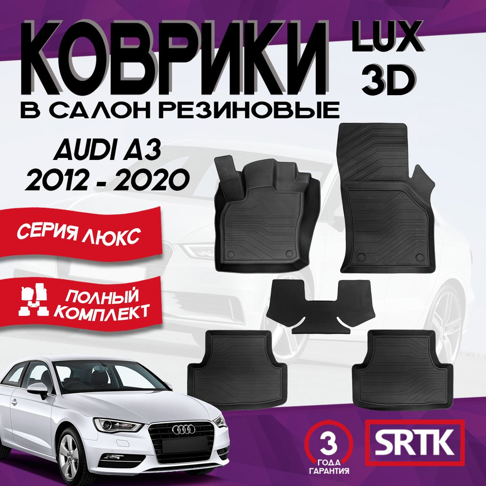 Коврики резиновые Ауди А3 (2012-2020)/ Audi A3 (2012-2020) 3D LUX SRTK (Саранск) комплект в салон  #1