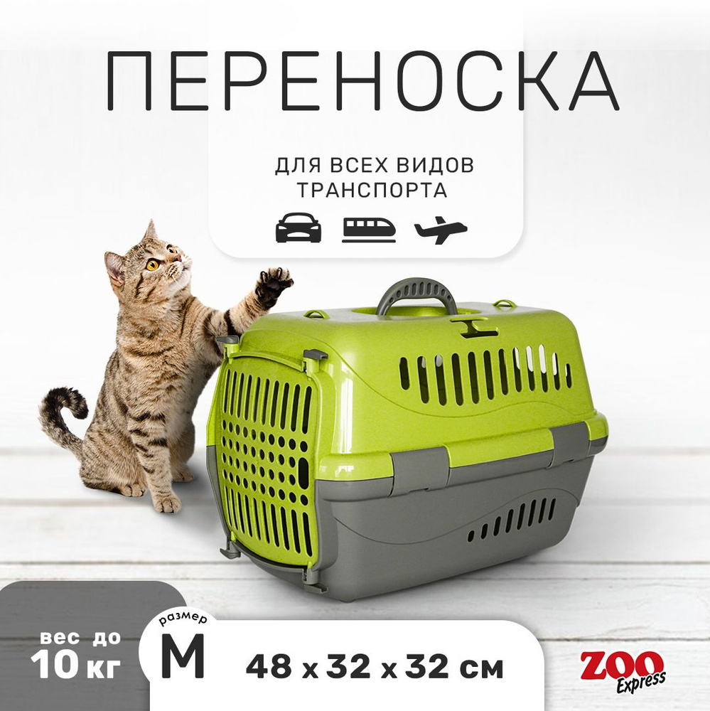 Клиппер-переноска для кошек и собак ZOOexpress Турне 48х32х32 см (М), с непрозрачной дверцей, зелёная #1