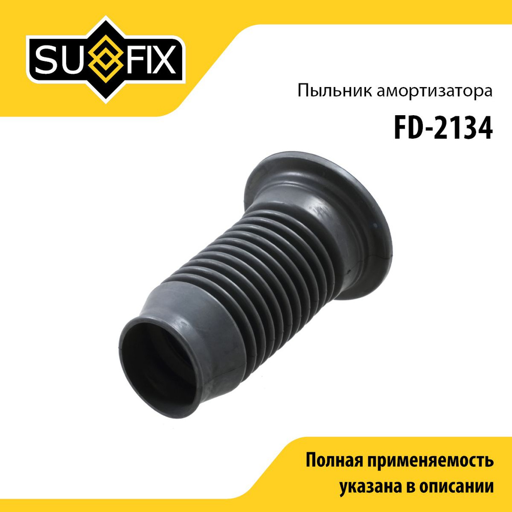 SUFIX Пыльник амортизатора, арт. FD-2134, 1 шт. #1