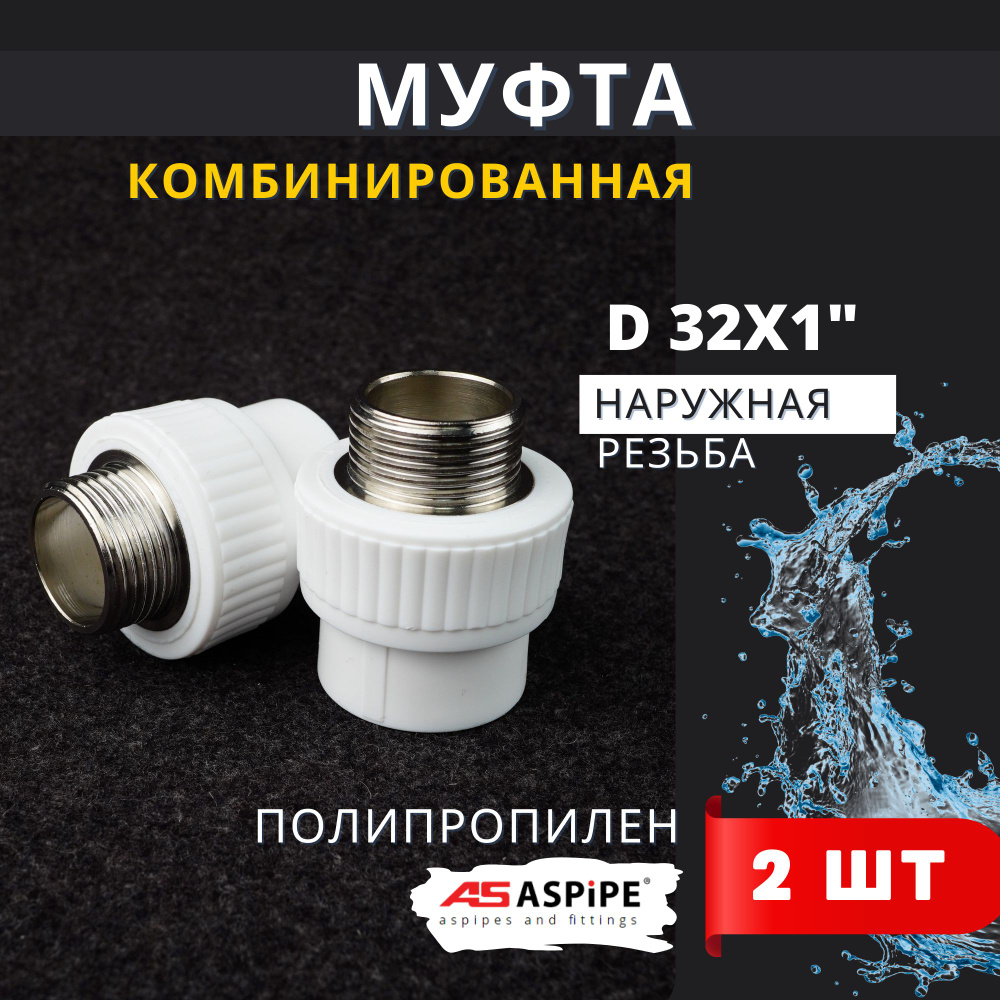 Муфта полипропиленовая 32х1 наружная резьба, комбинированная PPRC (ASPiPE) 2шт.  #1