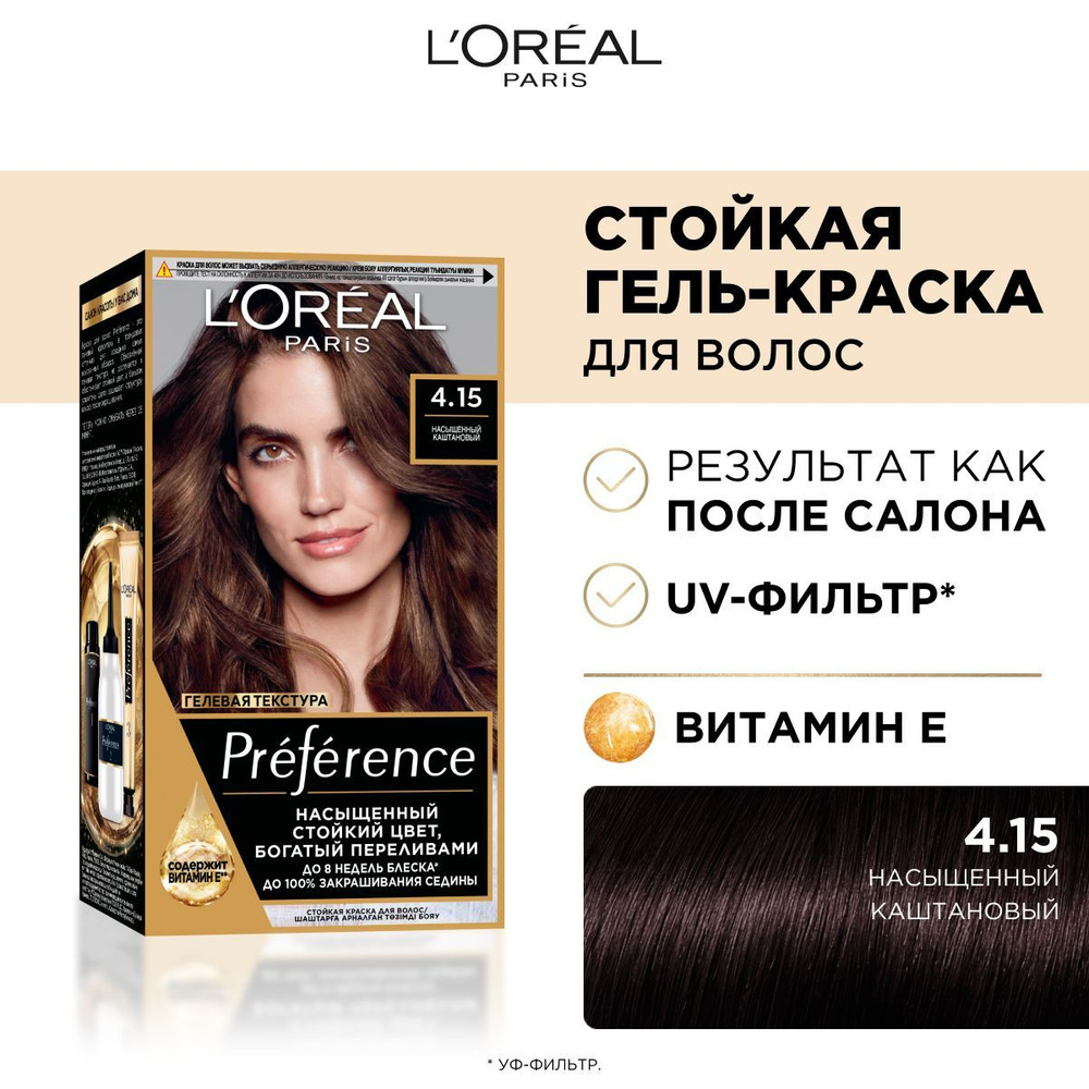 L'Oreal Paris Стойкая краска для волос Preference, оттенок 4.15 Насыщенный каштановый  #1