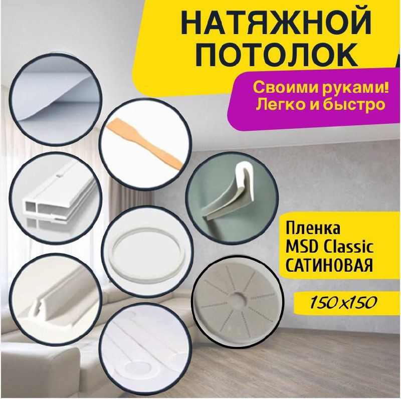 Натяжной потолок комплект 150*150,полотно MSD Classiс, Сатиновый потолок своими руками  #1