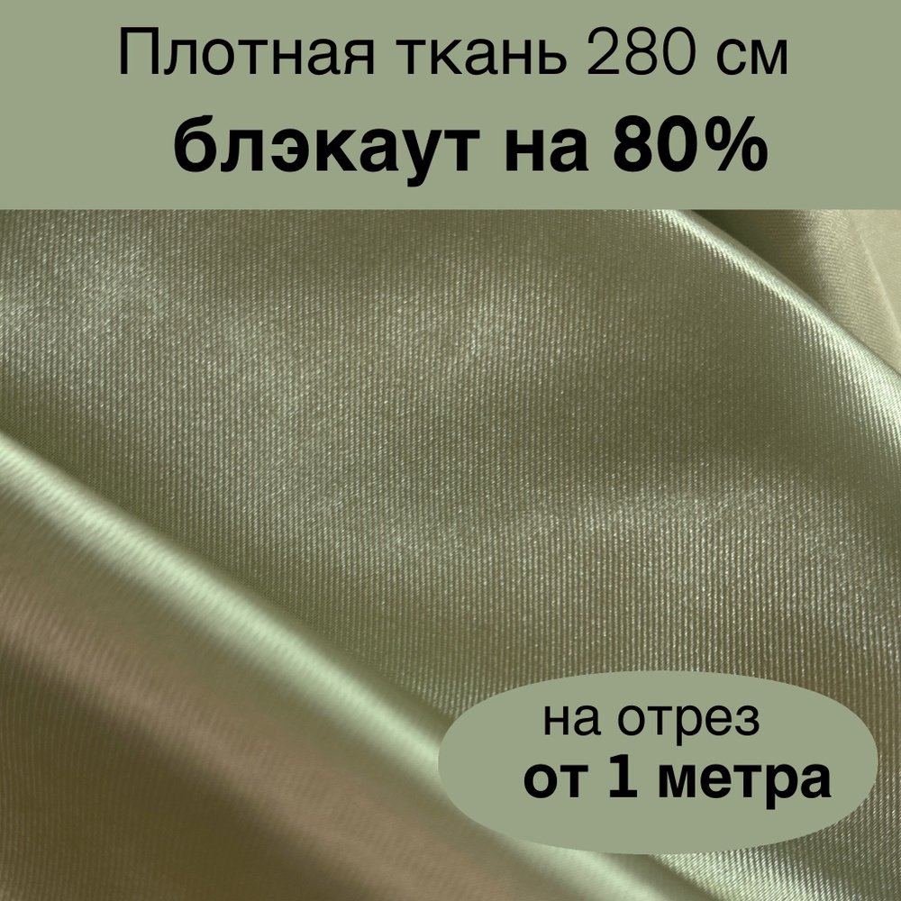 Ткань для пошива штор блэкаут 80% на отрез от 1 метра двухсторонняя фактурная Satin light olive светло #1