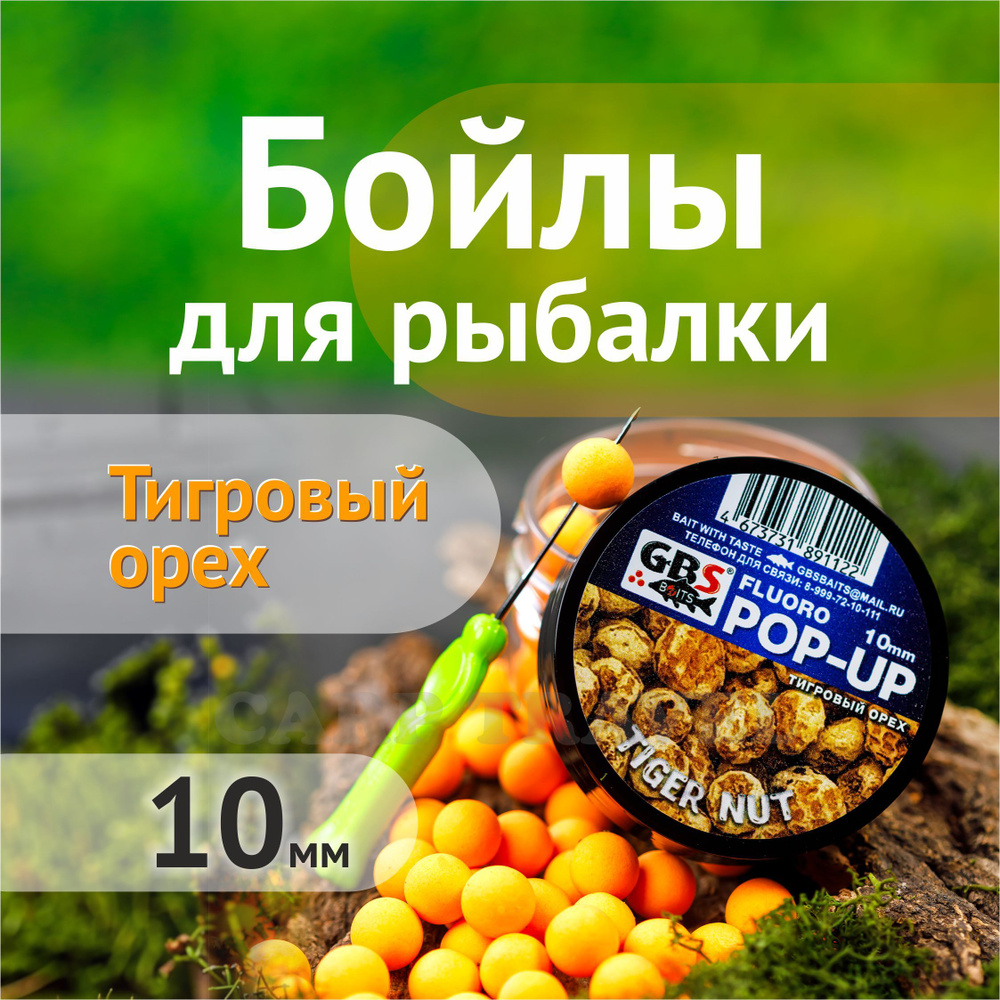 Бойлы плавающие GBS Baits Tiger Nut 10мм 55 г (Тигровый Орех оранжевый)  #1