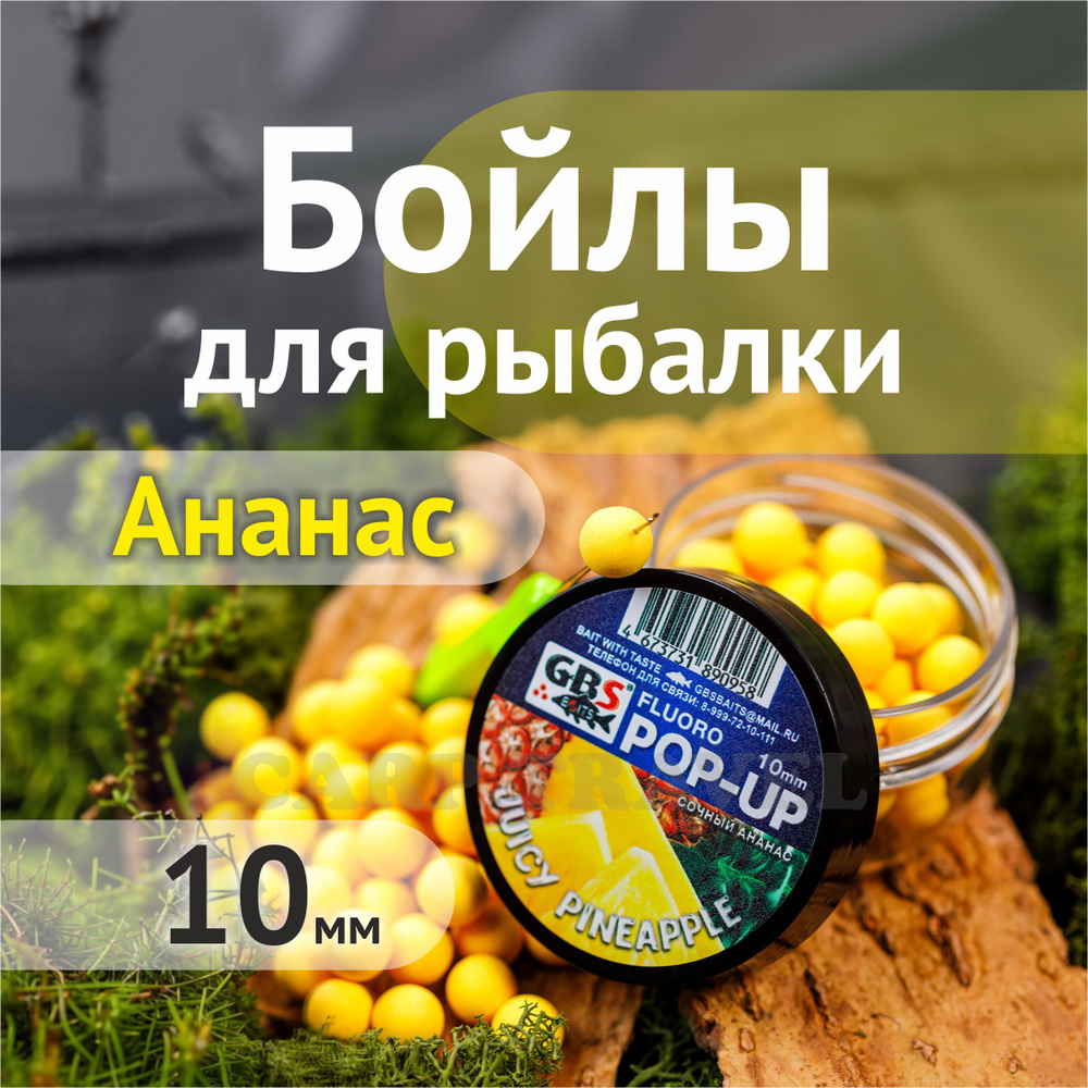 Бойлы плавающие GBS Baits Juicy Pineapple 10мм 55 г (Сочный Ананас) #1