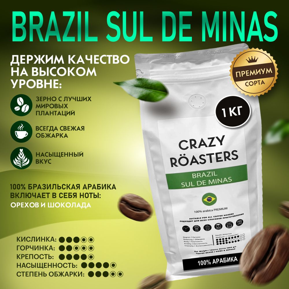 Кофе в зернах Crazy Roasters Brazil Sul De Minas, 1 кг #1